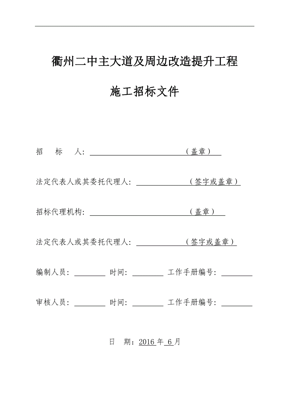 2020年(招标投标）主大道及周边改造提升工程施工招标文件_第1页