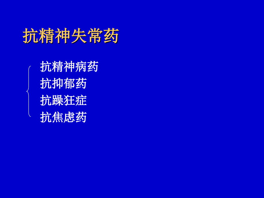 药化023抗精神病药ppt课件_第1页