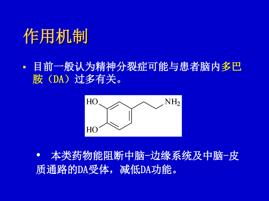 药化023抗精神病药ppt课件_第3页