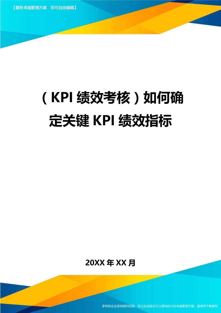 （KPI绩效考核)如何确定关键KPI绩效指标_第1页