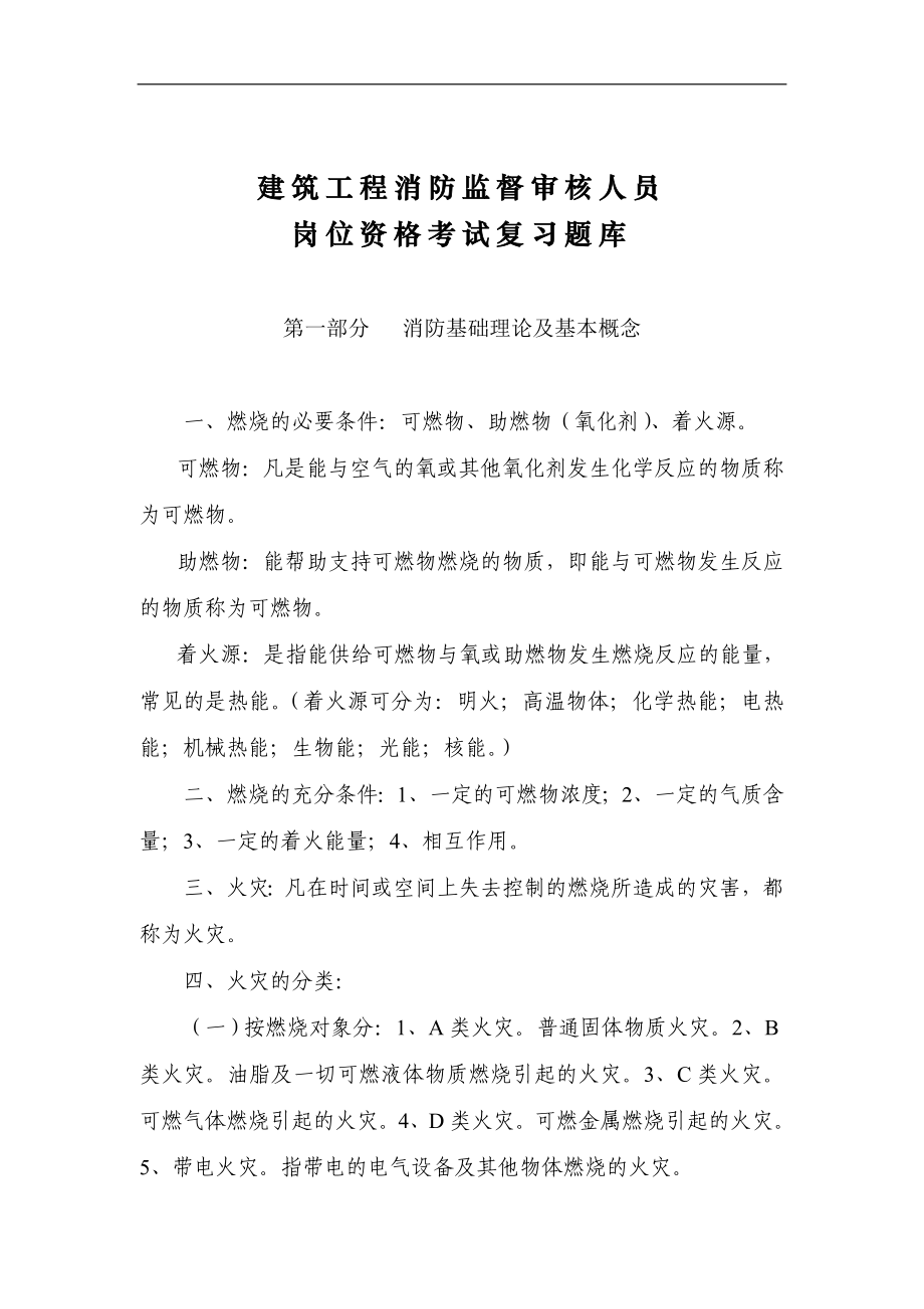 2020年(消防知识）建筑工程消防监督审核人员岗位资格考试复习题(DOC 199页)_第1页