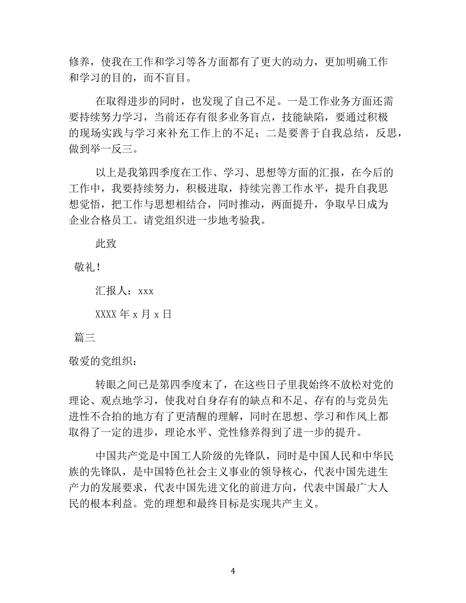 企业预备党员思想汇报第四季度.pdf_第4页