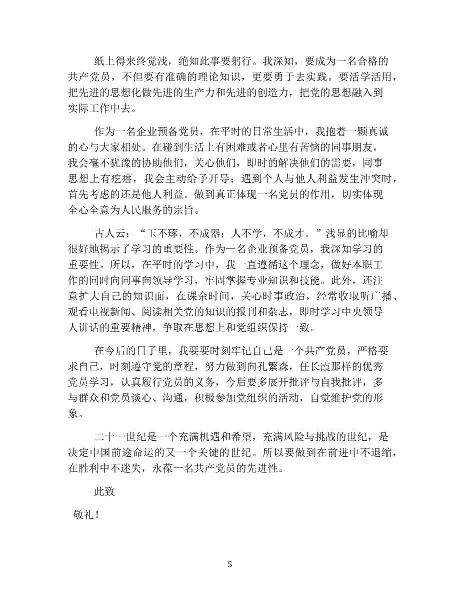 企业预备党员思想汇报第四季度.pdf_第5页