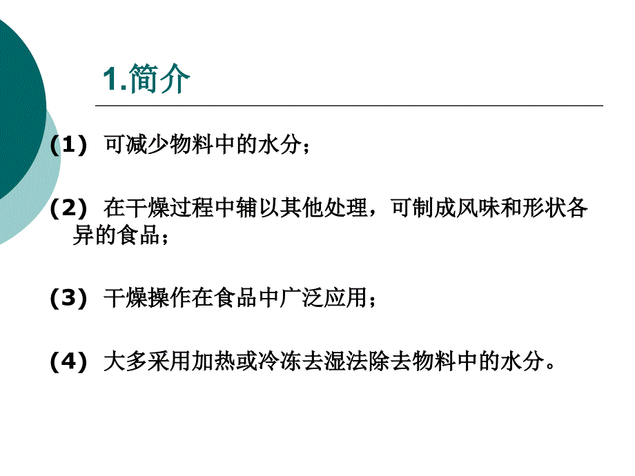 食品机械与设备第十章ppt课件_第2页