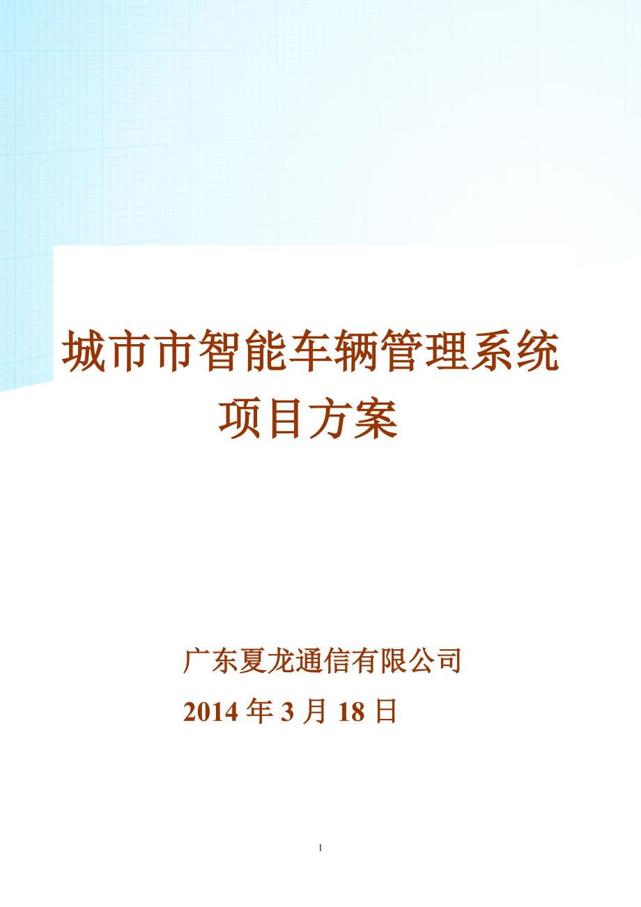 （策划方案）智能车辆管理系统项目策划书v_第1页