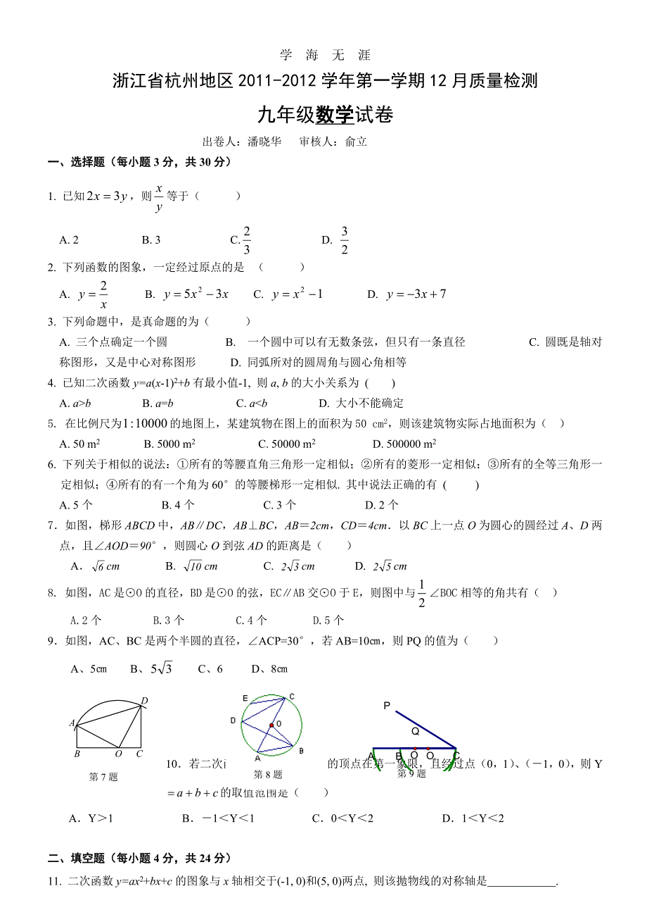 （2020年整理）杭州地区学年九年级数学上册月考试题及答案.doc_第1页