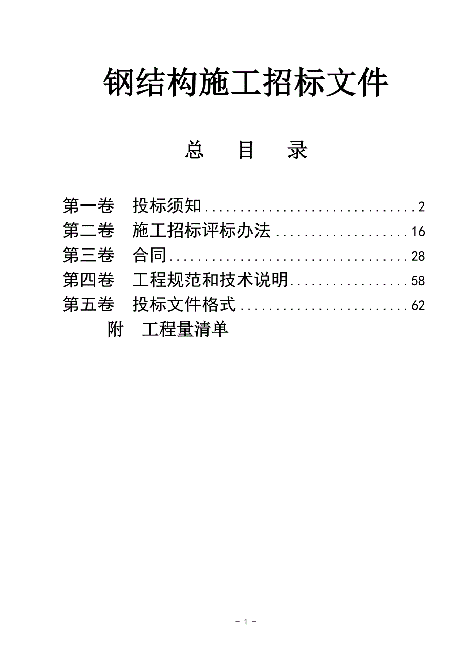 2020年(招标投标）钢结构施工招标文件_第1页