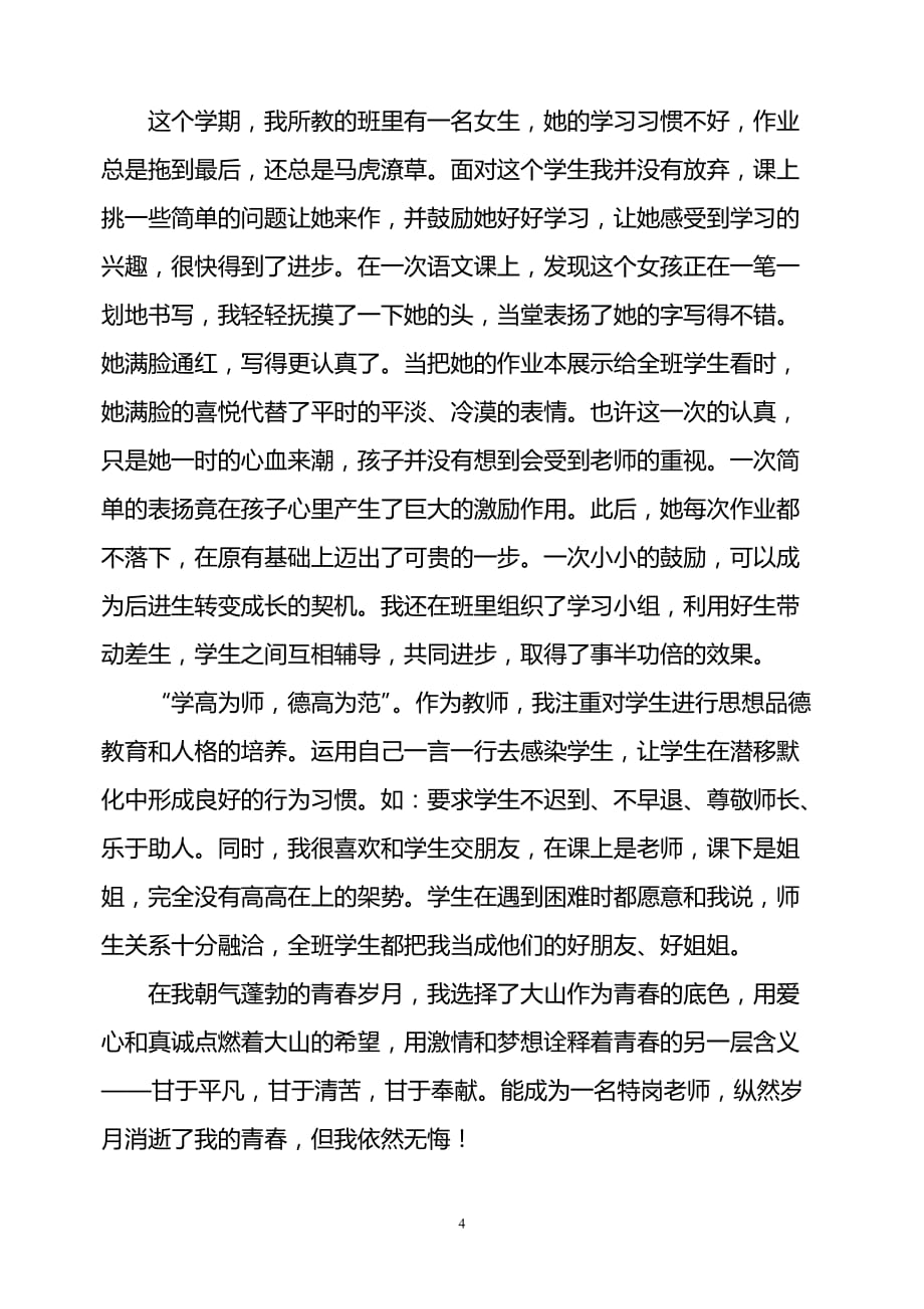 （2020年整理）优秀特岗教师典型事迹材料.2doc.doc_第4页