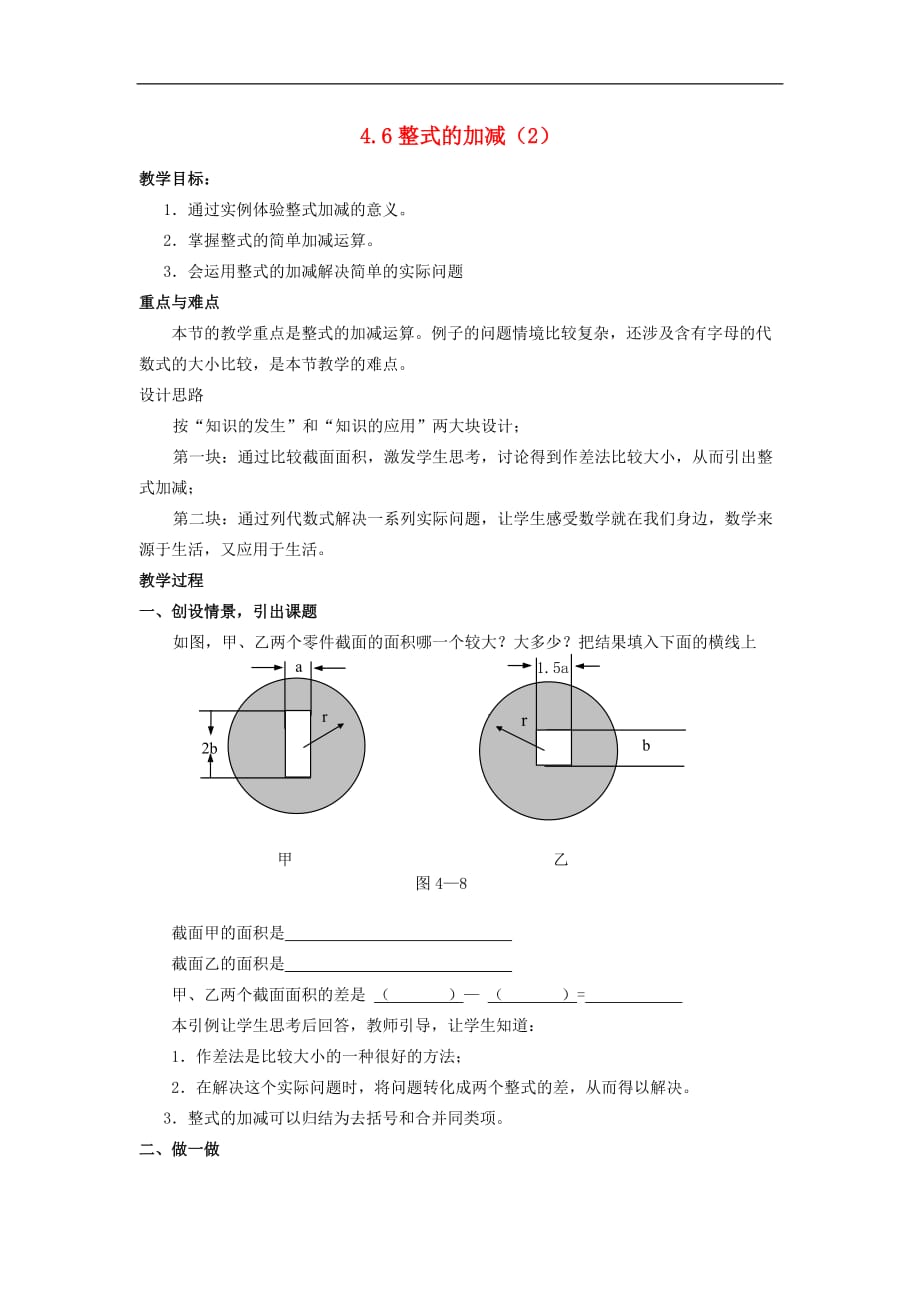 浙江省慈溪市横河初级中学七年级数学上册 4.6整式的加减教案（2） 浙教版.doc_第1页