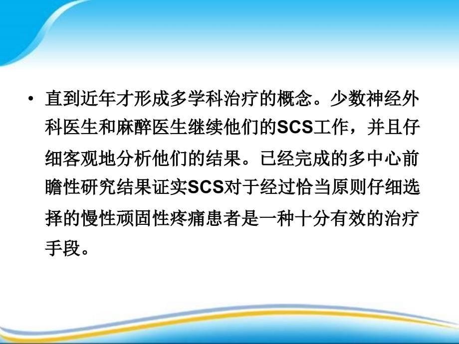 腰部手术后剧烈疼痛的治疗方法脊髓电刺激手术——第四军医大学唐都医院功能神经外科ppt课件_第5页