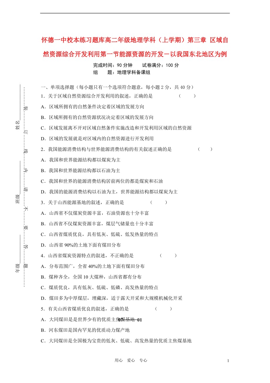 吉林省怀德一中高中地理 能源资源的开发－以我国东北地区为例练习（7）草药新人教版必修3.doc_第1页