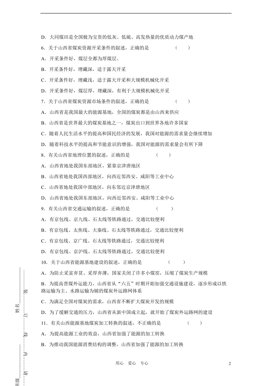 吉林省怀德一中高中地理 能源资源的开发－以我国东北地区为例练习（7）草药新人教版必修3.doc_第2页