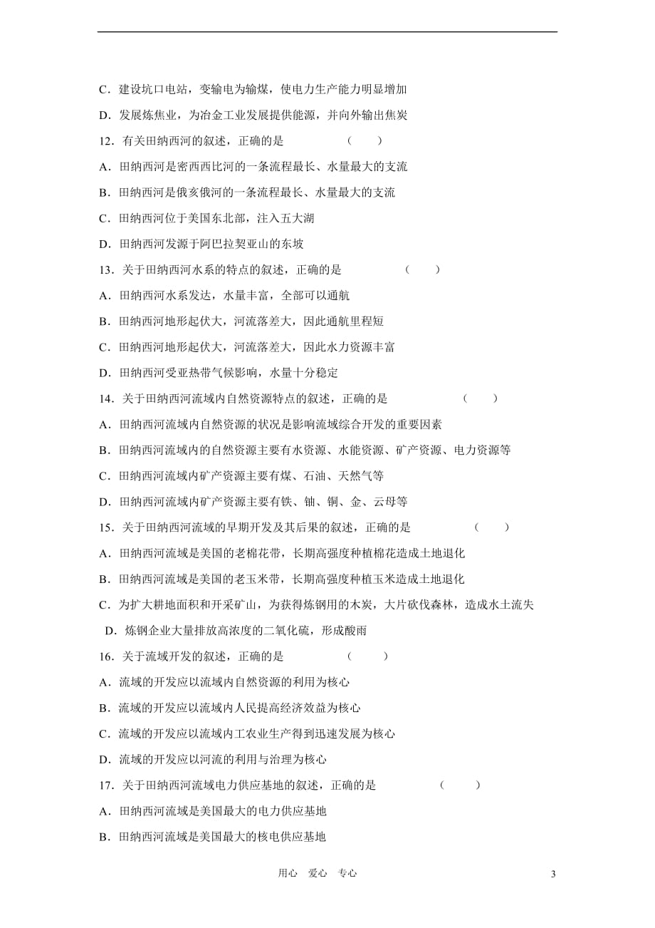 吉林省怀德一中高中地理 能源资源的开发－以我国东北地区为例练习（7）草药新人教版必修3.doc_第3页