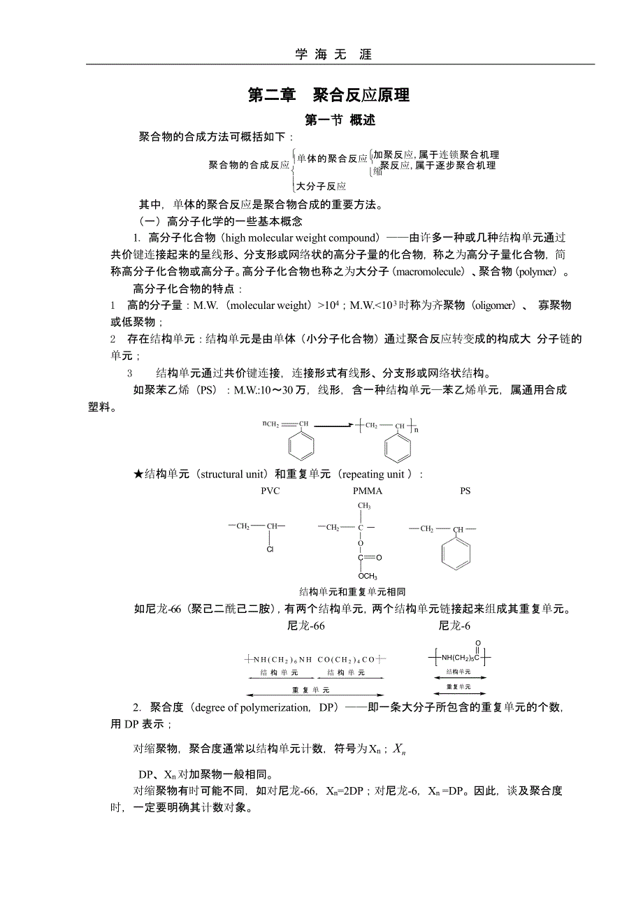 第二章 聚合反应原理（2020年整理）.pptx_第1页