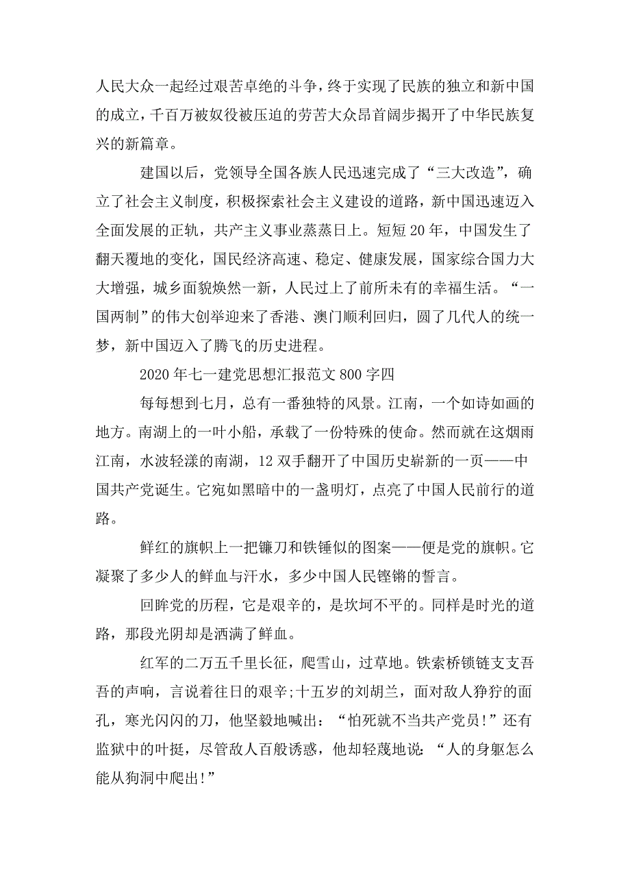 整理2020年七一建党思想汇报800字_第4页