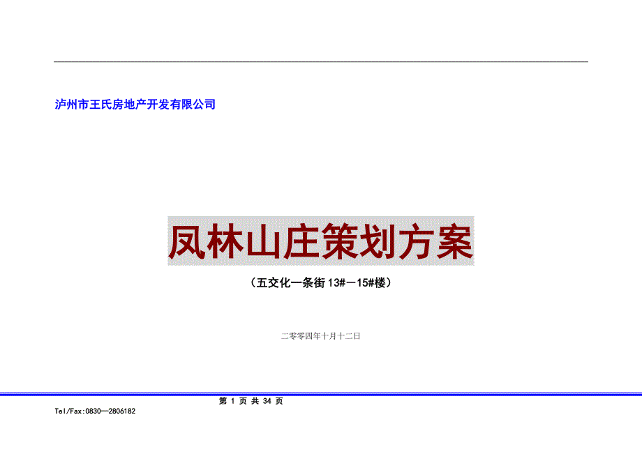 （策划方案）凤林山庄策划方案(35)(1)v_第1页