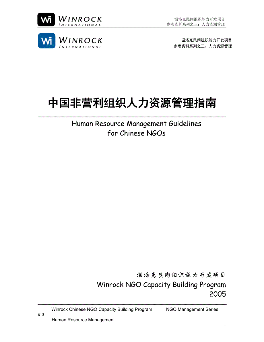 2020年(人事管理）中国非营利组织人力资源管理指南_第1页