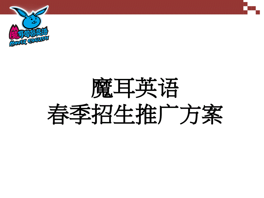 魔耳英语春季招生推广方案教材课程_第1页