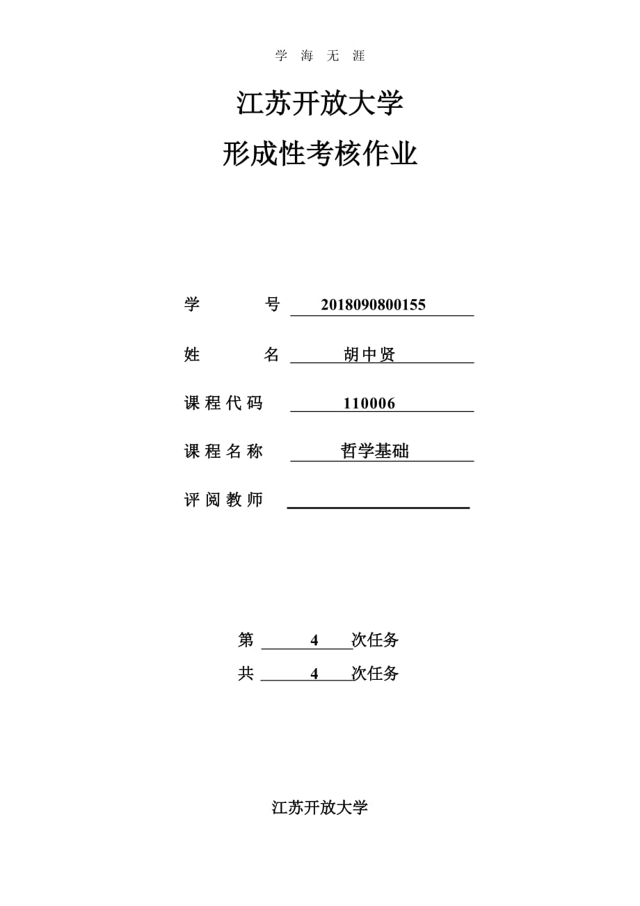 （2020年整理）江苏开放大学哲学基础第一到四次作业答案.doc_第1页