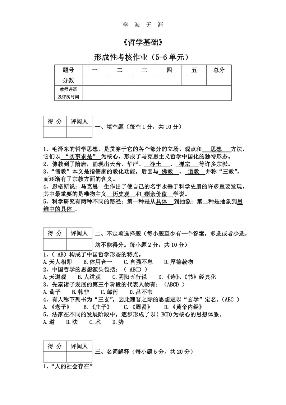 （2020年整理）江苏开放大学哲学基础第一到四次作业答案.doc_第2页