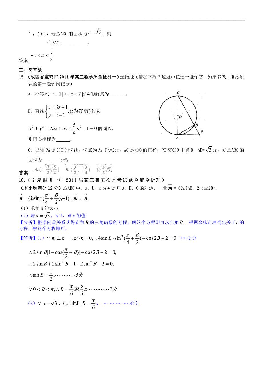 2011届高三数学月考、联考、模拟试题汇编 解三角形.doc_第3页