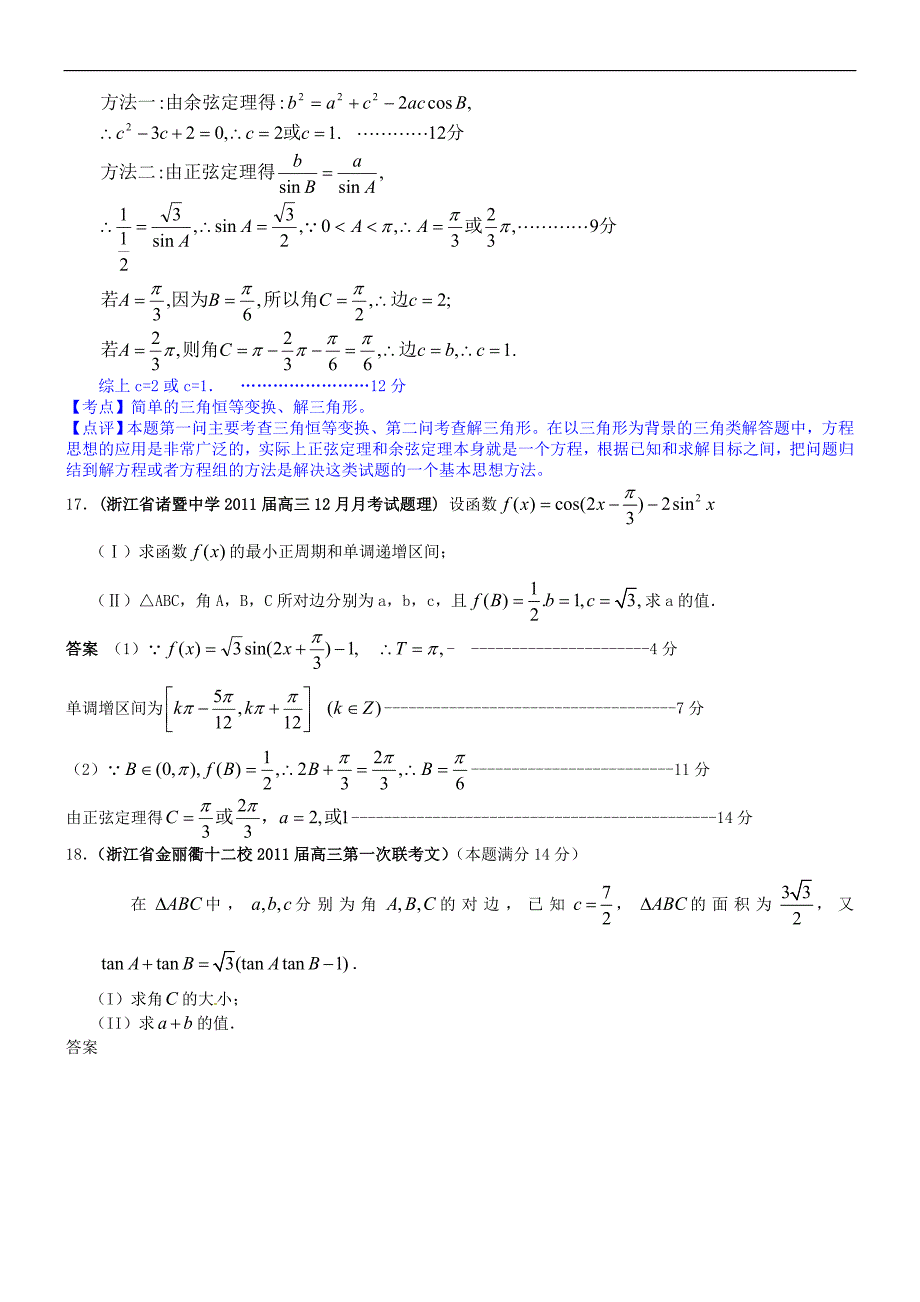 2011届高三数学月考、联考、模拟试题汇编 解三角形.doc_第4页