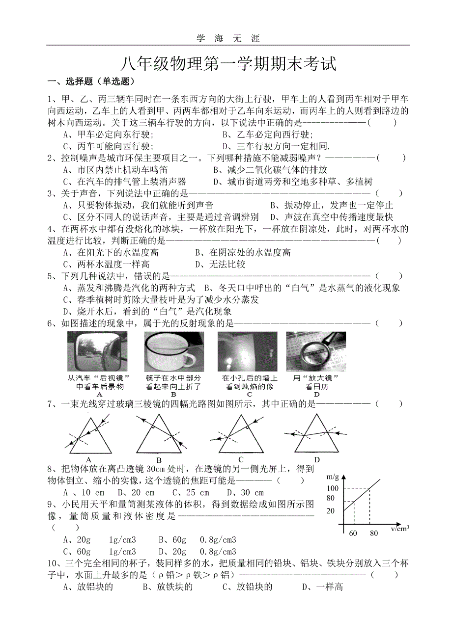 （2020年整理）新人教版八年级物理上册期末考试试题(含答案).doc_第1页