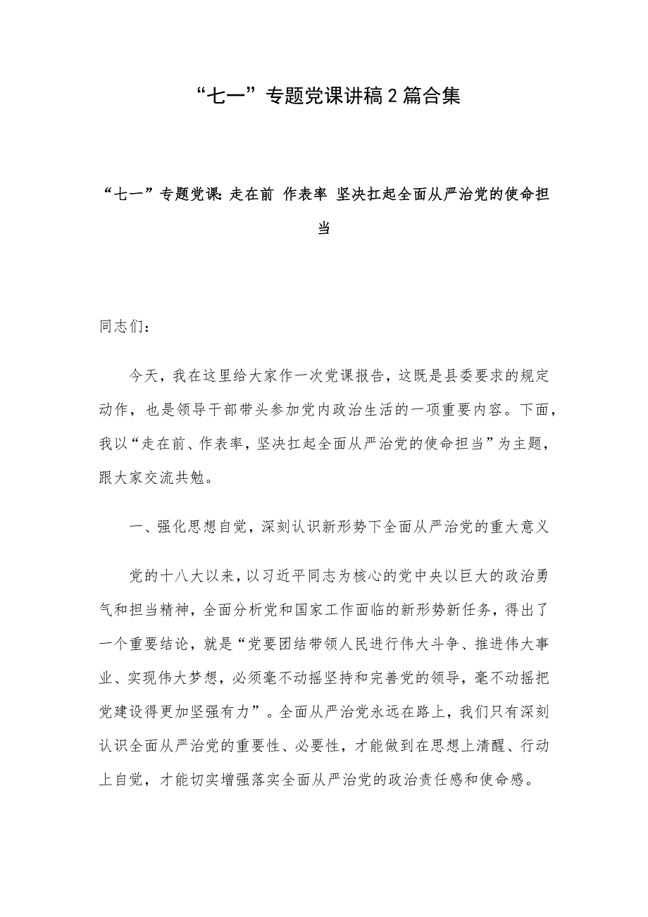 “七一”专题党课讲稿2篇合集_第1页