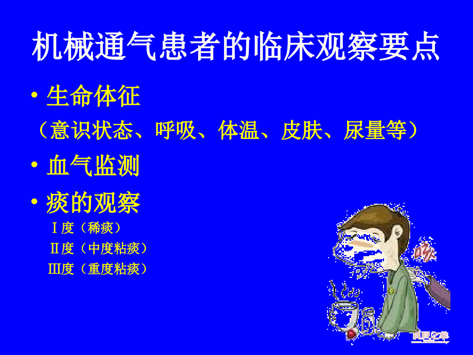 机械通气的护理管理修改ppt课件_第2页