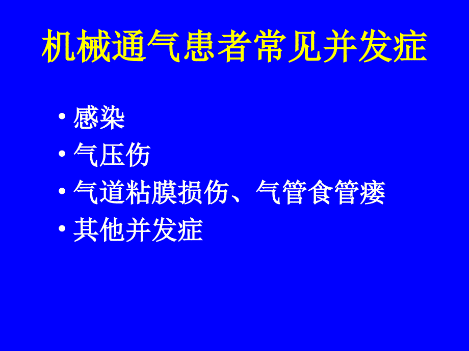 机械通气的护理管理修改ppt课件_第4页