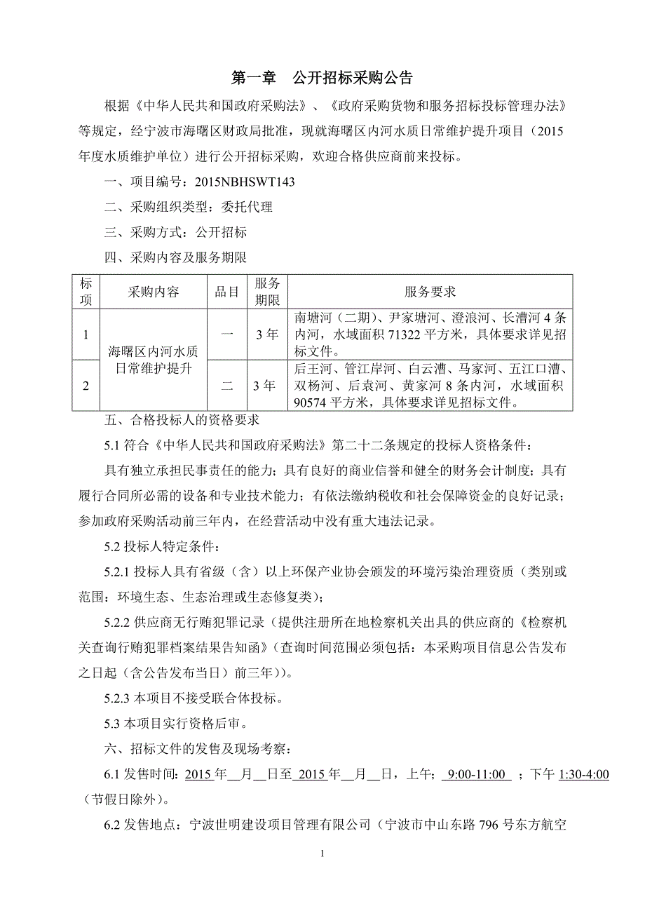 2020年(招标投标）海曙区内河水质日常维护提升项目招标文件_第3页