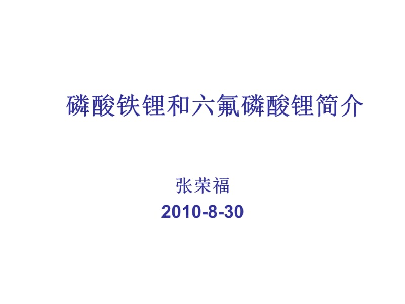 磷酸铁锂和六氟磷酸锂简介资料教程_第1页