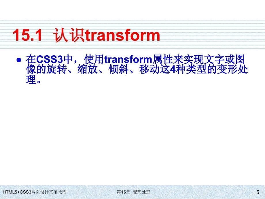 HTML5+CSS3网页设计基础教程第15章 变形处理_第5页