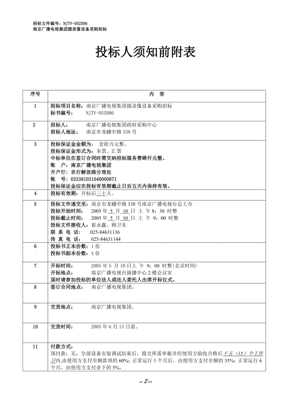 2020年(招标投标）广电设备采购招标文件_第2页