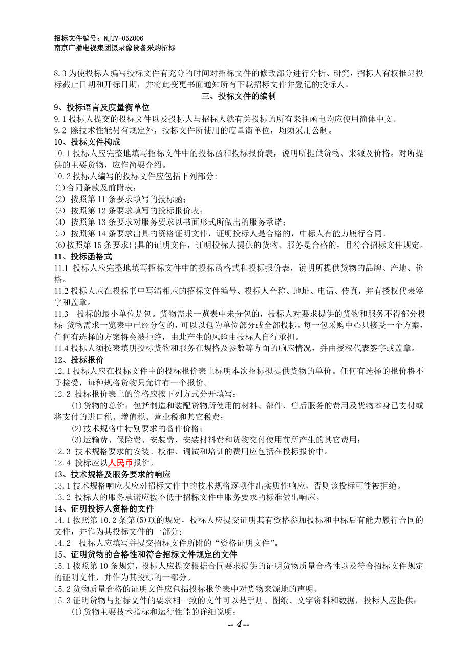 2020年(招标投标）广电设备采购招标文件_第4页