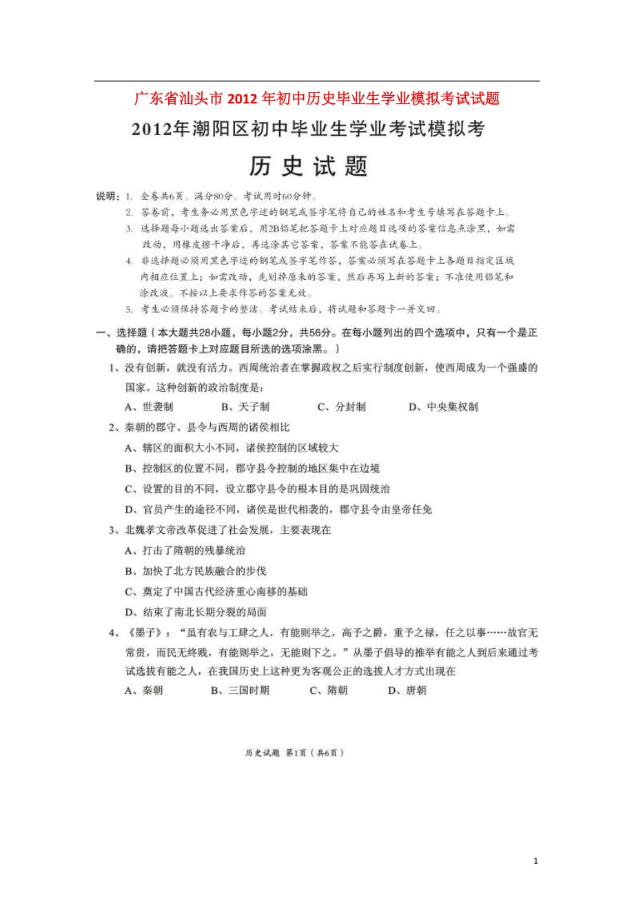 广东省汕头市2012年初中历史毕业生学业模拟考试试题（扫描版） 新人教版.doc_第1页