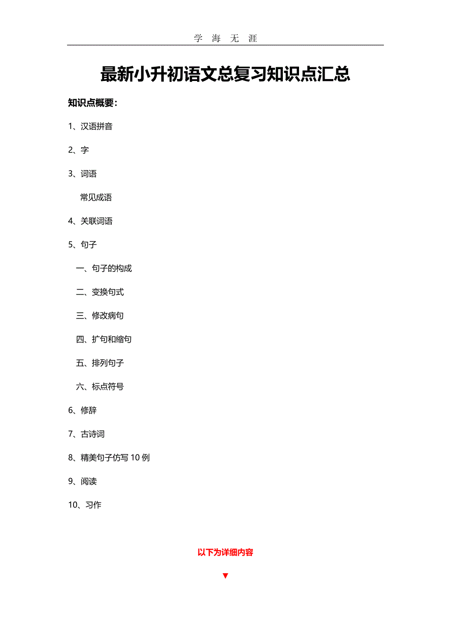 （2020年整理）最新小升初语文总复习知识点汇总.doc_第1页