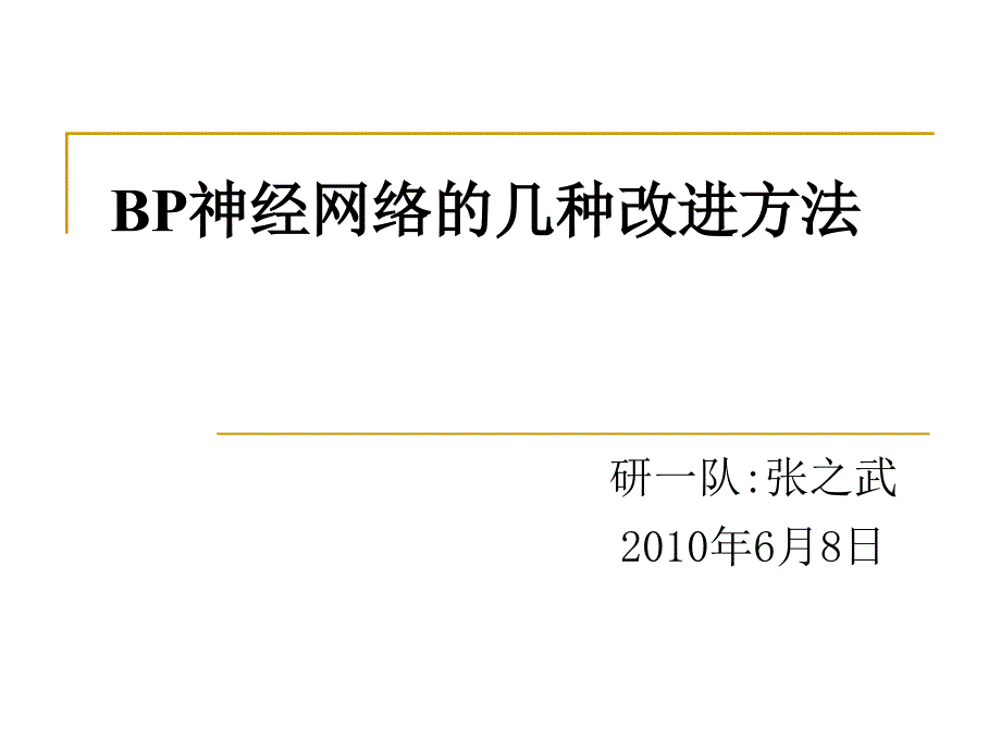 BP神经网络的几种改进方法ppt课件_第1页