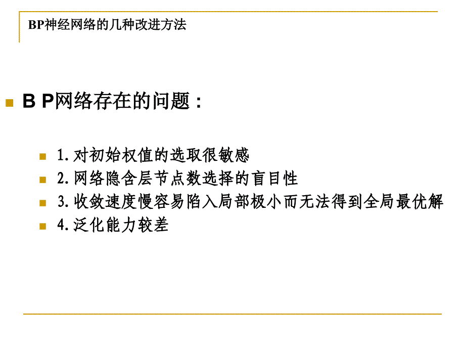 BP神经网络的几种改进方法ppt课件_第2页