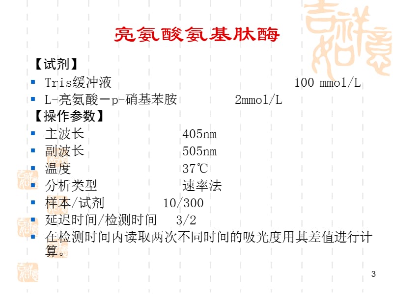 亮氨酸氨基肽酶检测教学材料_第3页