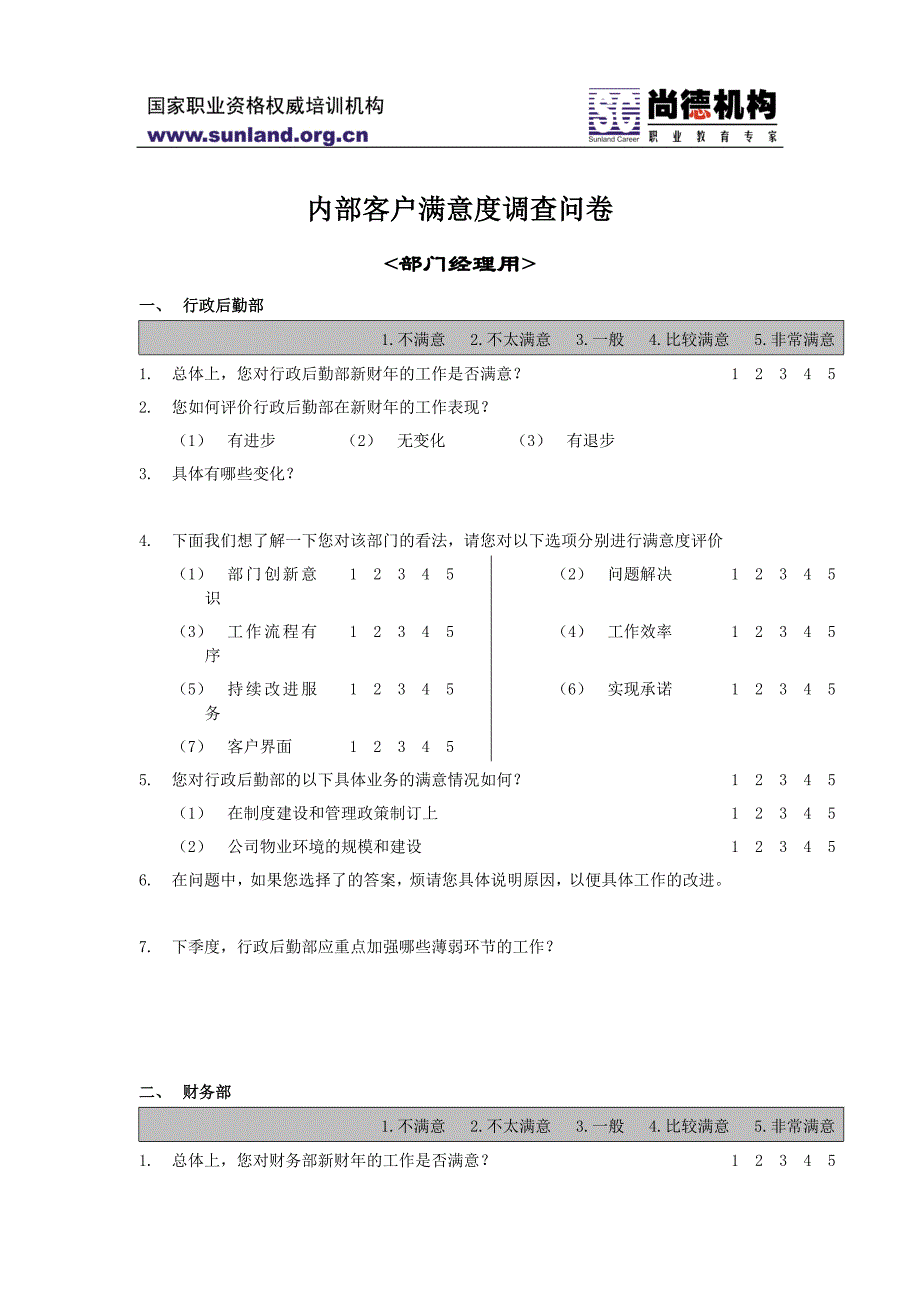 （调查问卷） 内部客户满意度调查问卷_第1页