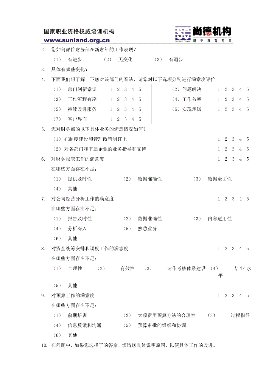 （调查问卷） 内部客户满意度调查问卷_第2页