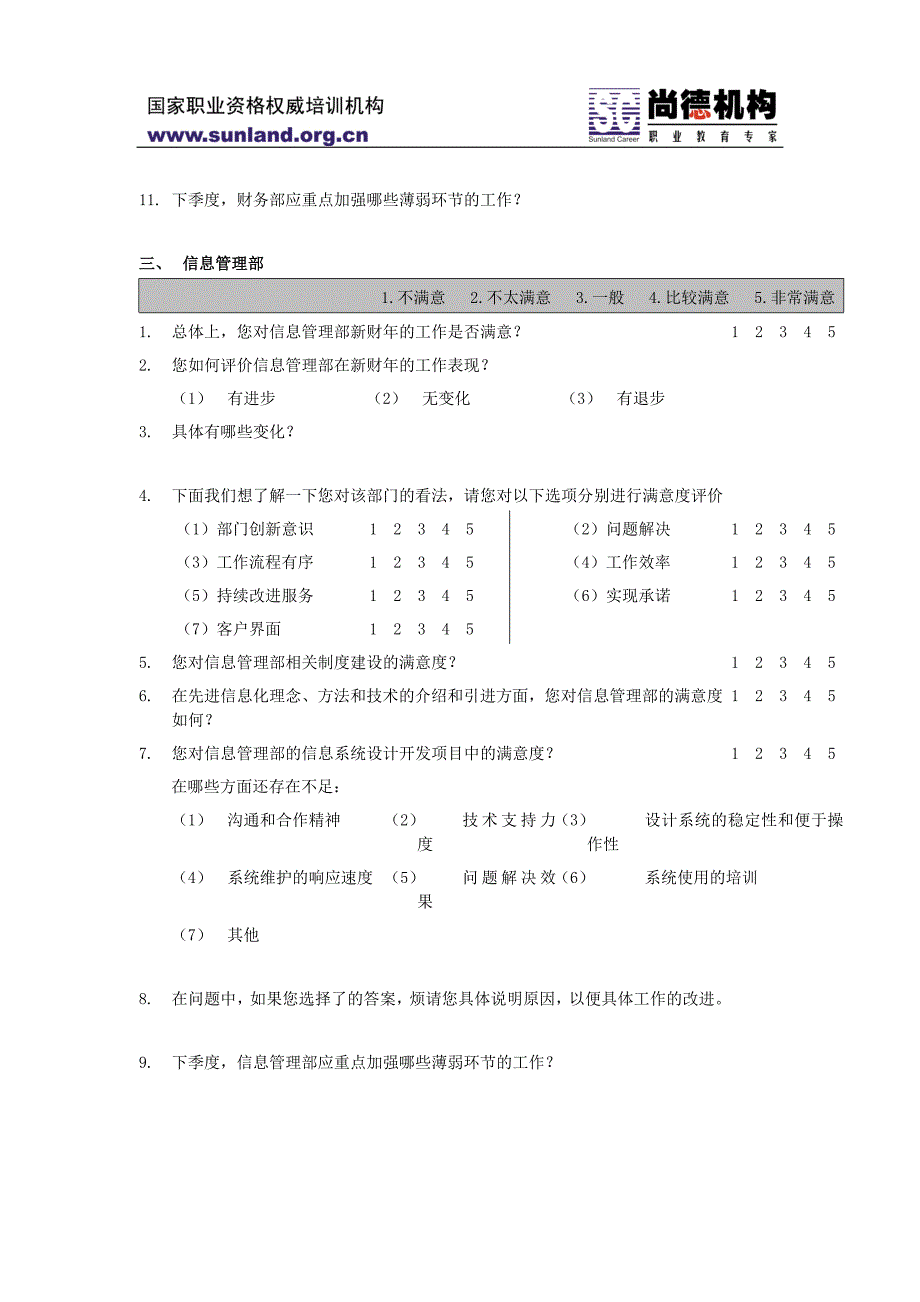 （调查问卷） 内部客户满意度调查问卷_第3页