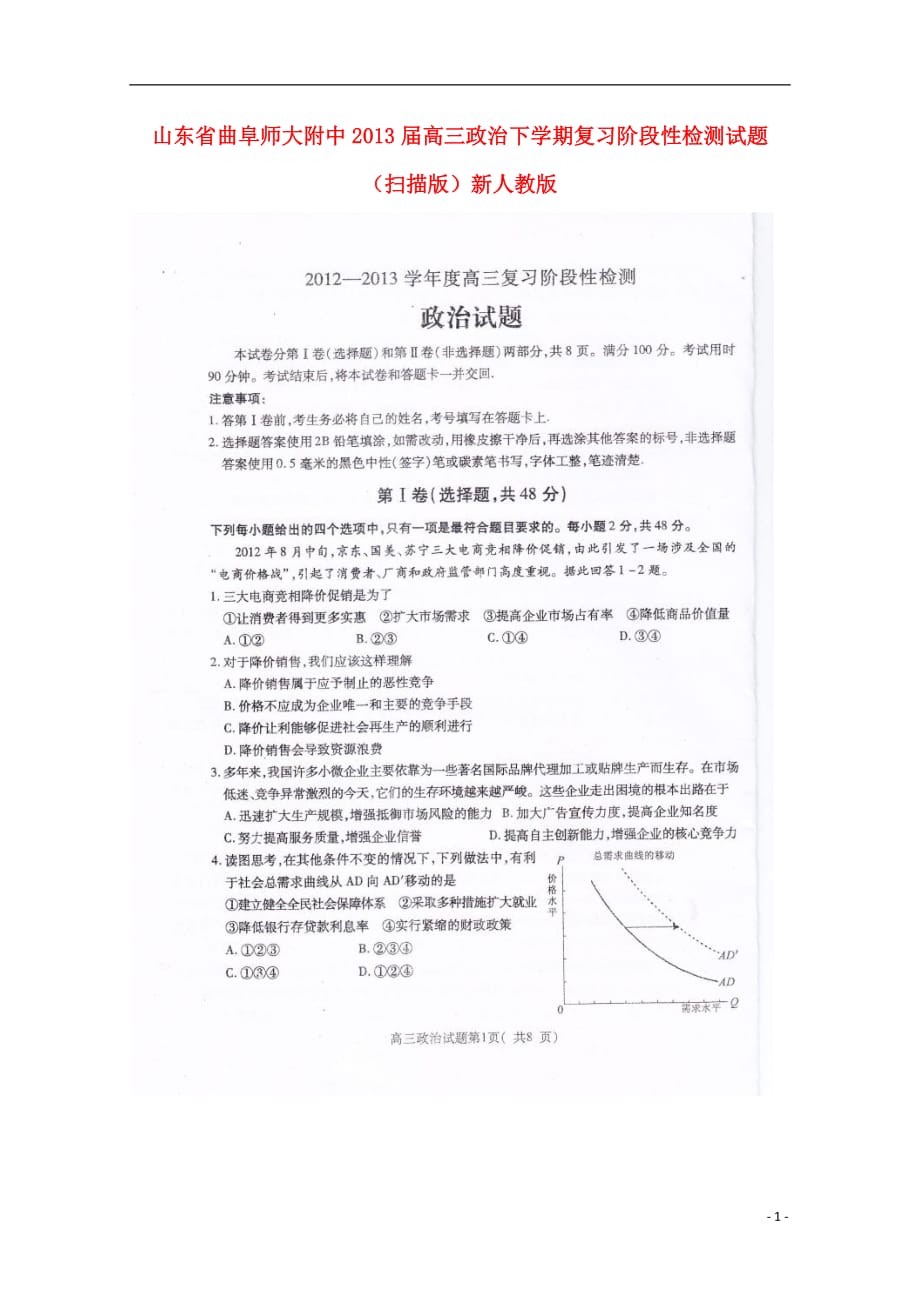 山东省曲阜市2013届高三政治下学期复习阶段性检测试题（扫描版）新人教版.doc_第1页