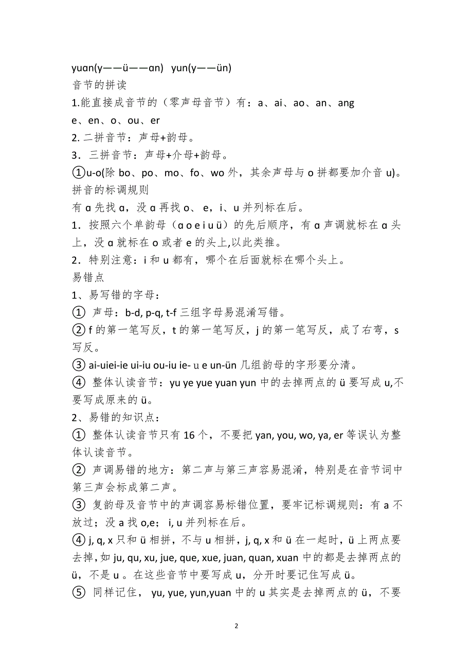 （2020年整理）部编人教版一年级语文上册知识点汇总—全面版.doc_第2页