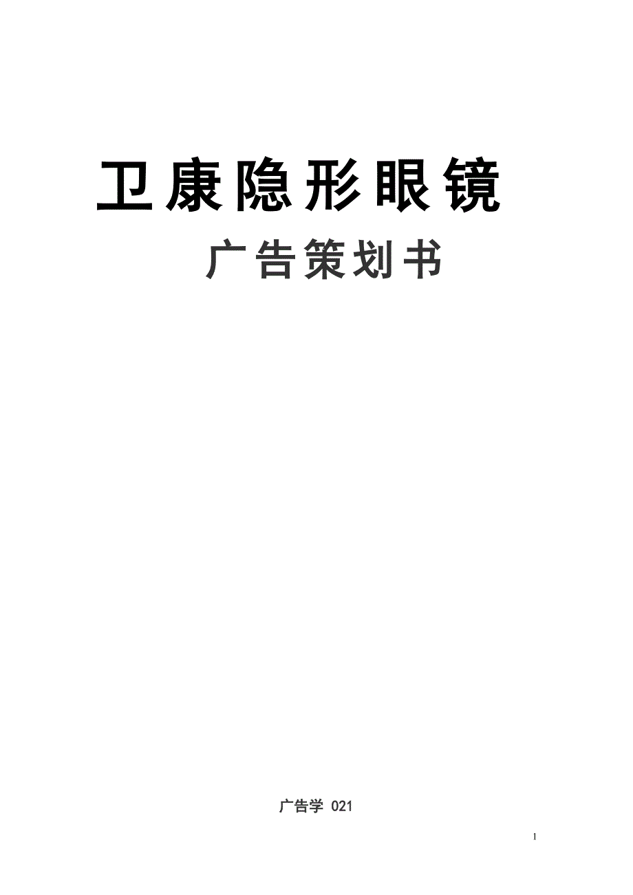 （策划方案）卫康隐形眼镜广告策划书v_第1页