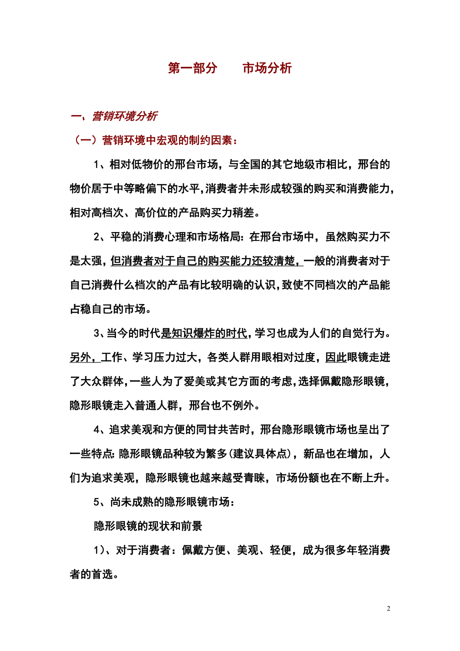 （策划方案）卫康隐形眼镜广告策划书v_第2页