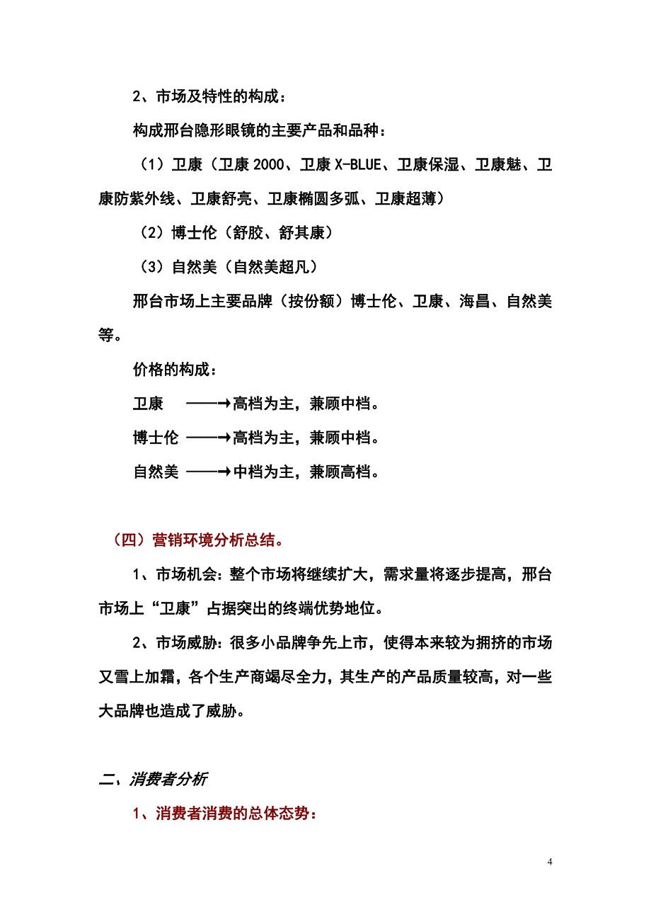 （策划方案）卫康隐形眼镜广告策划书v_第4页