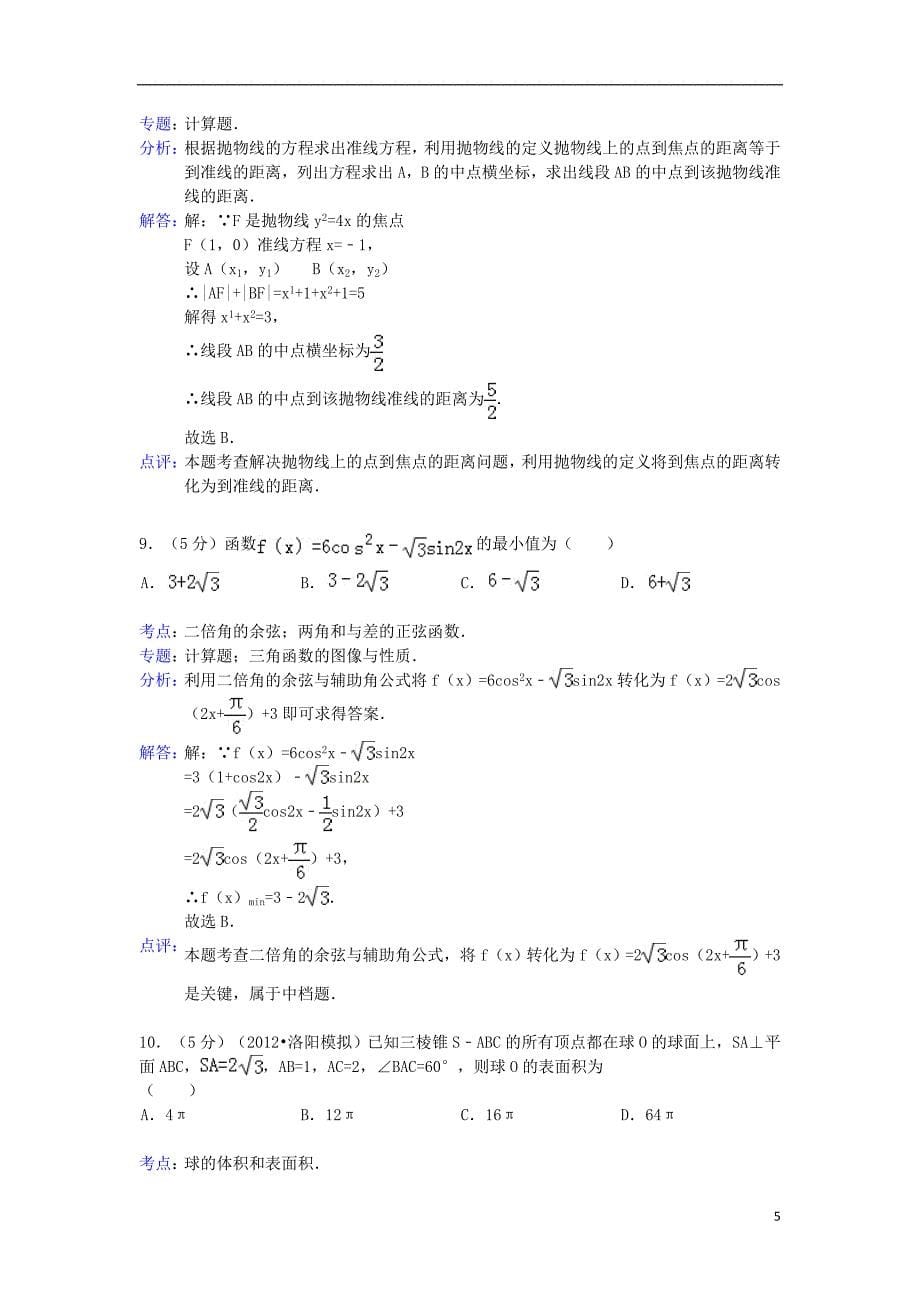 河南省洛阳市2013届高三数学“一练”试题 文（含解析）新人教A版.doc_第5页