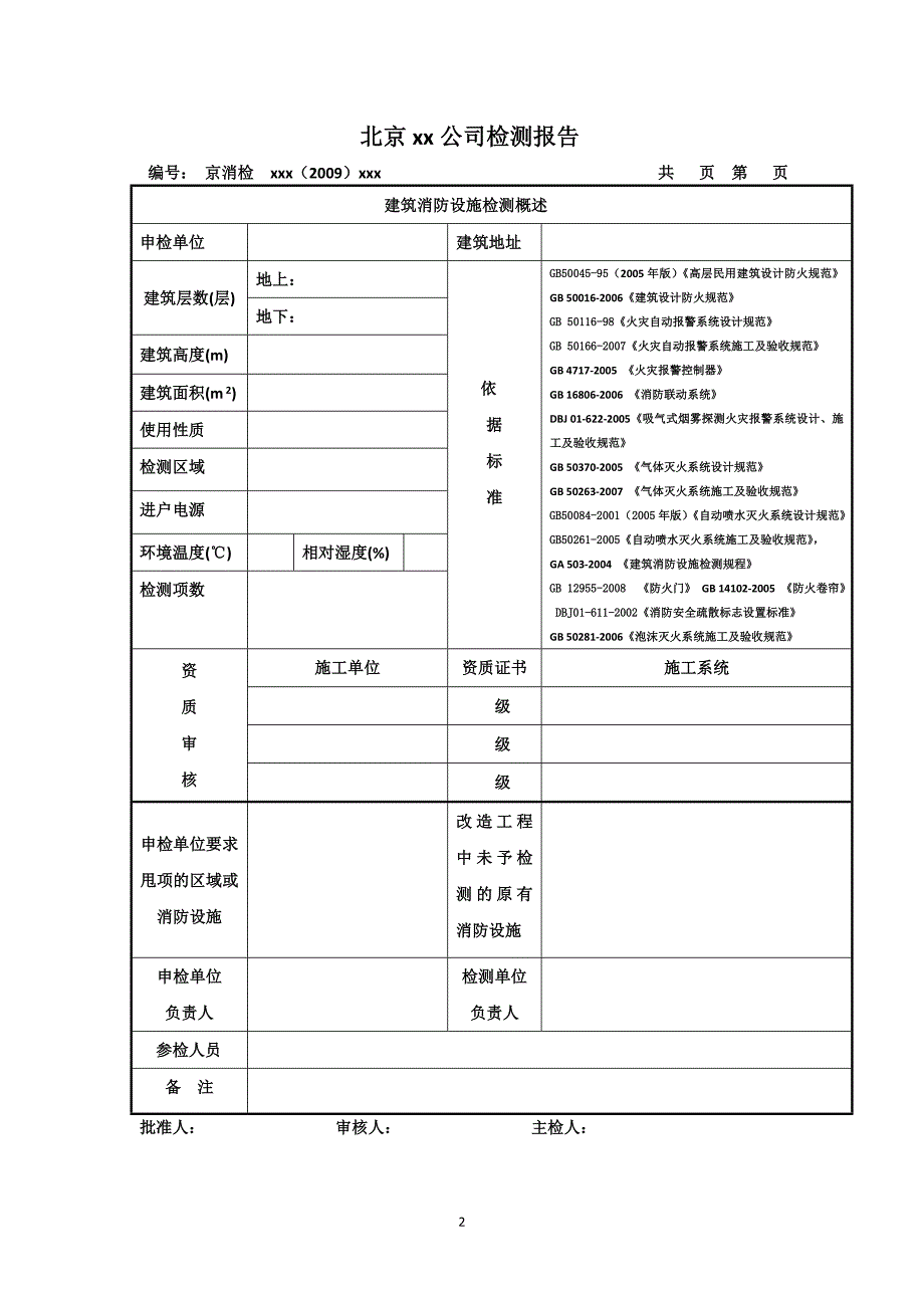 2020年(消防知识）建筑消防设施检测报告[10]_第2页